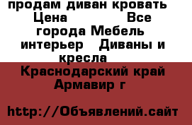 продам диван кровать › Цена ­ 10 000 - Все города Мебель, интерьер » Диваны и кресла   . Краснодарский край,Армавир г.